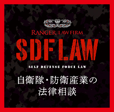 自衛隊・防衛産業の法律相談 SDF-LAW.JP