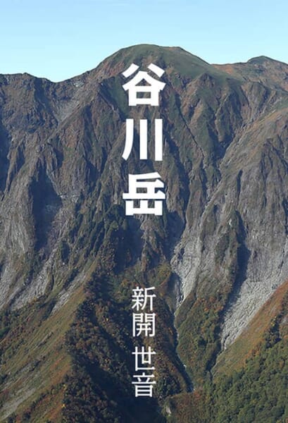 谷川岳　表紙