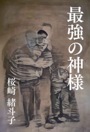 「最強の神様」桜崎緒斗子