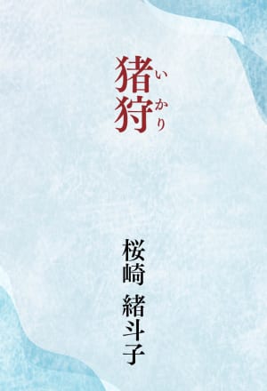 男の離婚小説「猪狩」桜崎緒斗子