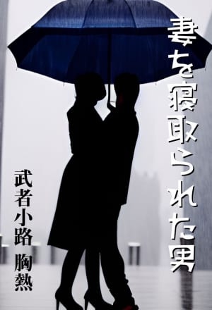 妻を寝取られた男