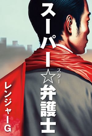 スーパー☆弁護士