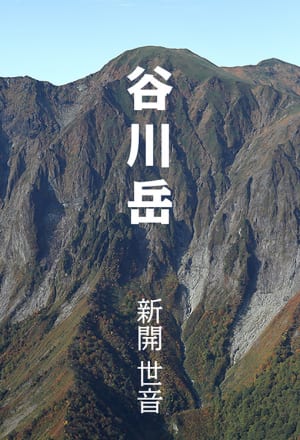 谷川岳　表紙